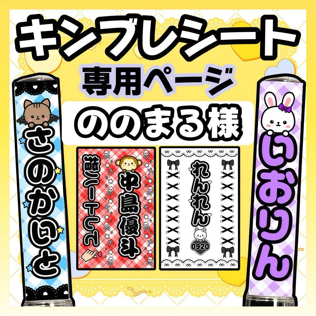 ののまる様 キンブレシート オーダー - メルカリ