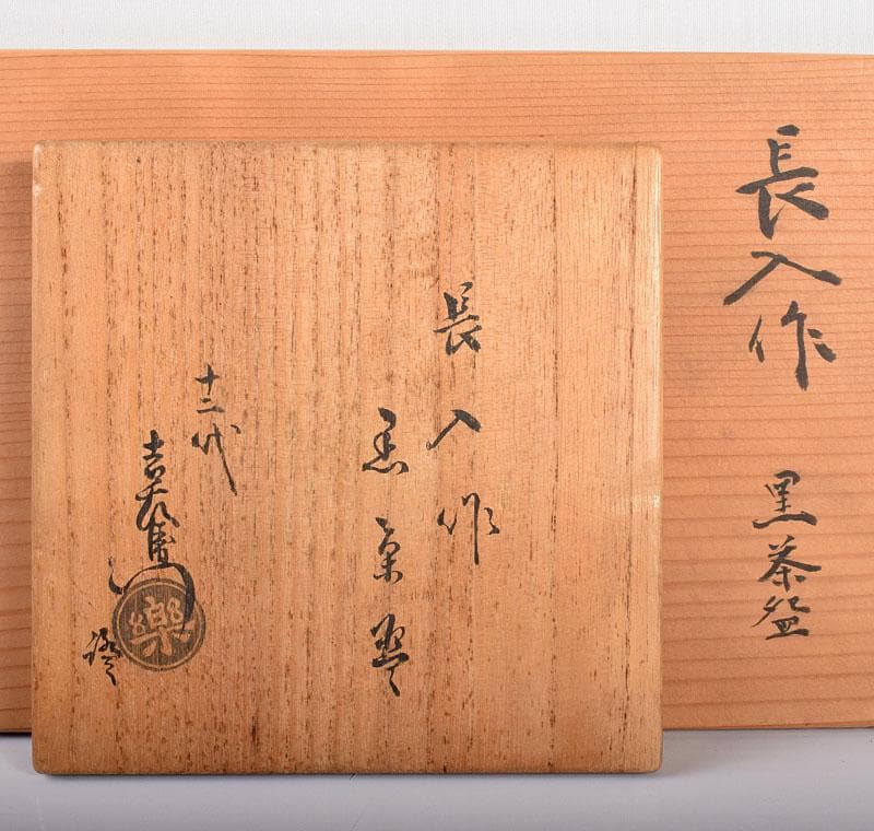 茶道具 長入作 黒楽茶碗 十二代楽吉左衛門弘入極め箱二重箱 F R4243