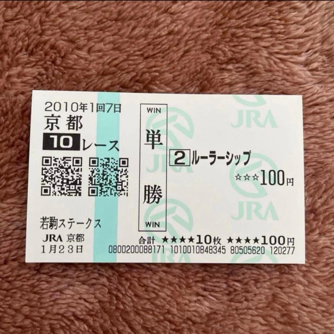 期限切れ単勝馬券】 若駒ステークス 2010 ルーラーシップ ウマ娘