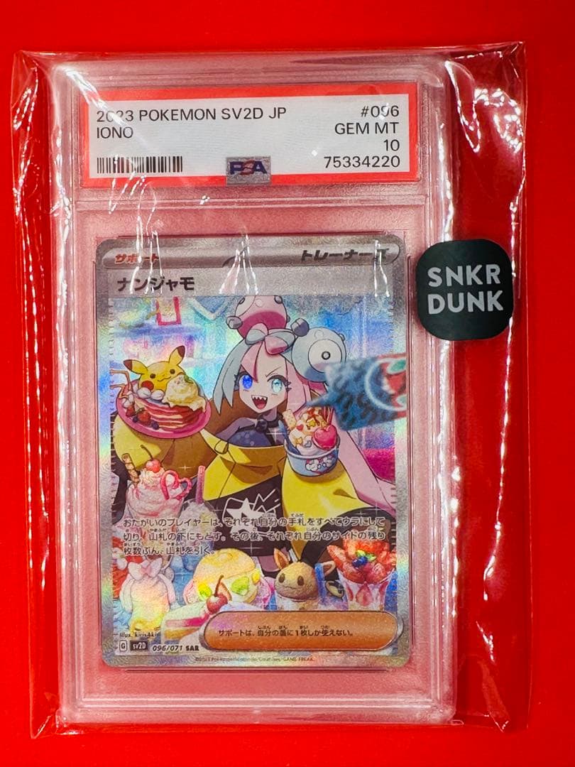 PSA10 ナンジャモ SAR SV2D クレイバースト 096/071