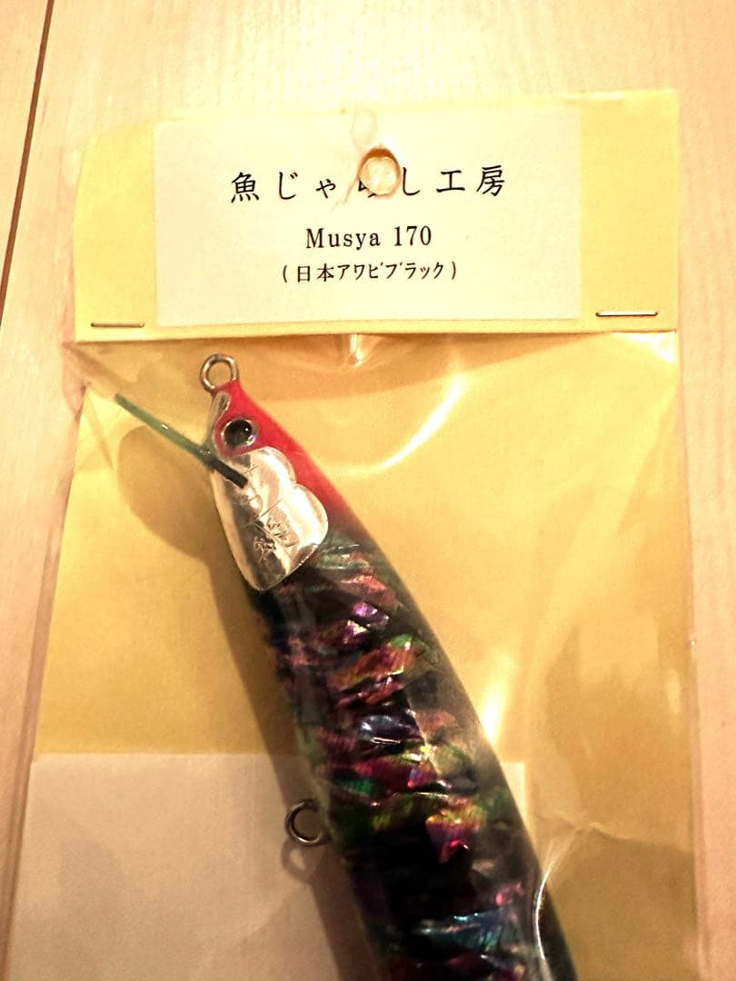 新品未使用】魚じゃらし工房ムシャ170 Musya170 日本アワビ-ぽぴ様