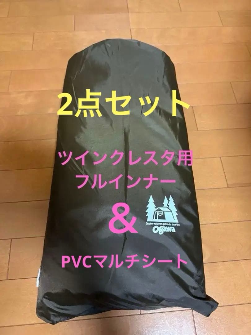 2点セット オガワ ツインクレスタ フルインナー PVCマルチシート