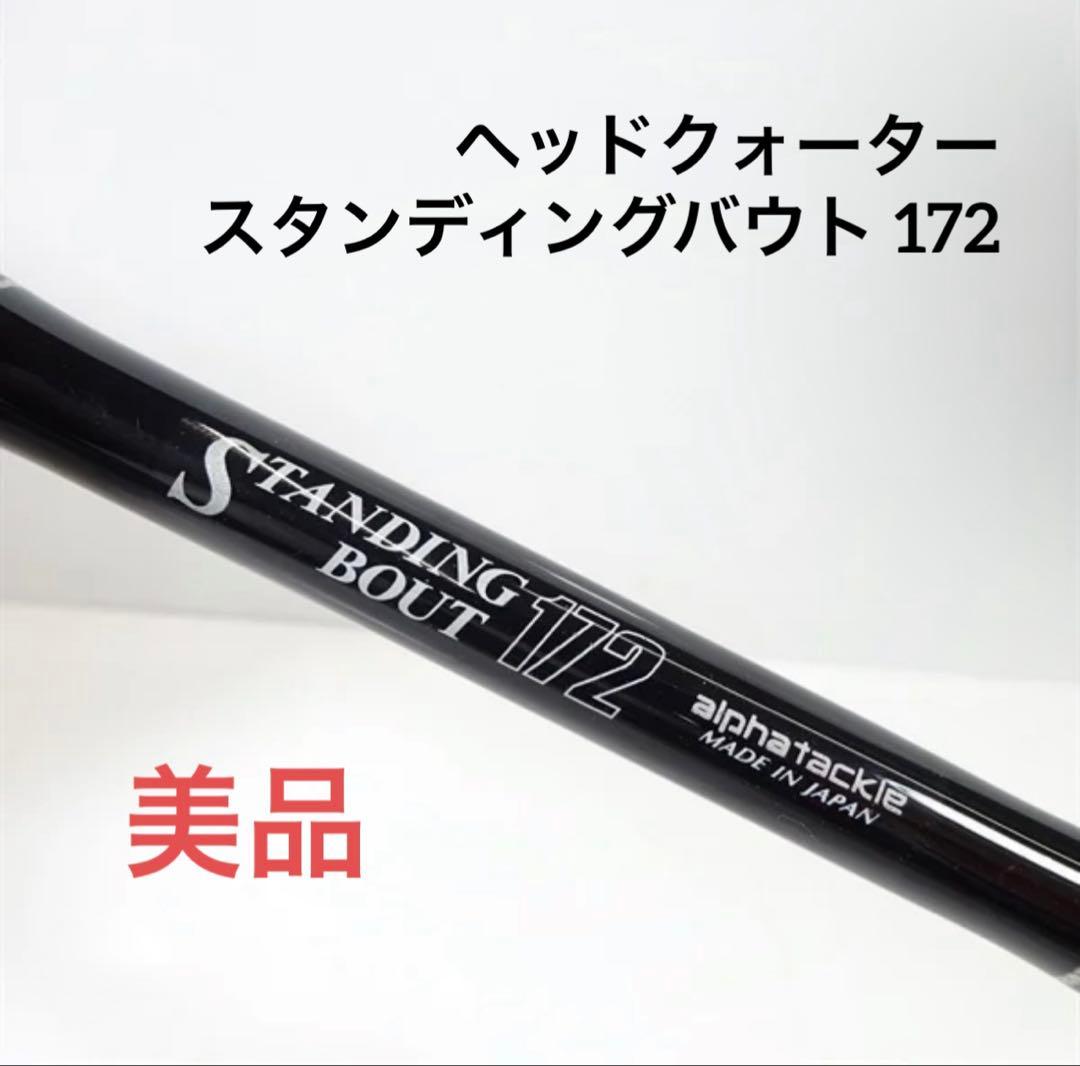 アルファタックル　ヘッドクォータースタンディングバウト 172 キハダマグロ ヘッドクォータースタンディングバウト172 | イシグロ公式