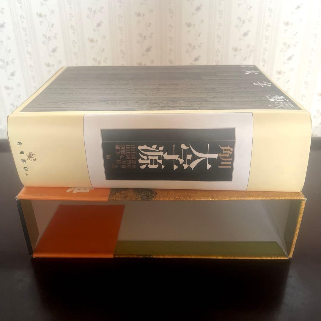 最 安値本・雑誌・漫画 - 角川大字源 漢和大辞典 角川書店 親字 熟語