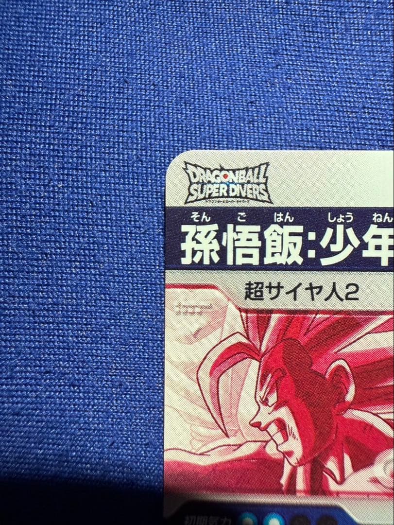 ドラゴンボールスーパーダイバーズ SDV5-008 孫悟飯パラレル