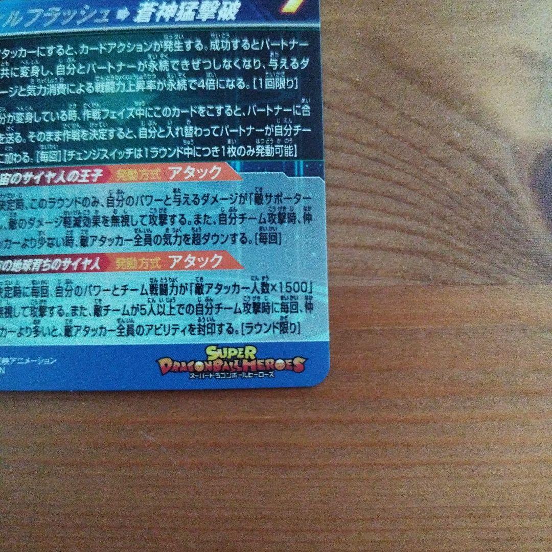 スーパードラゴンボールヒーローズ ベジータきらかいMM3-sec