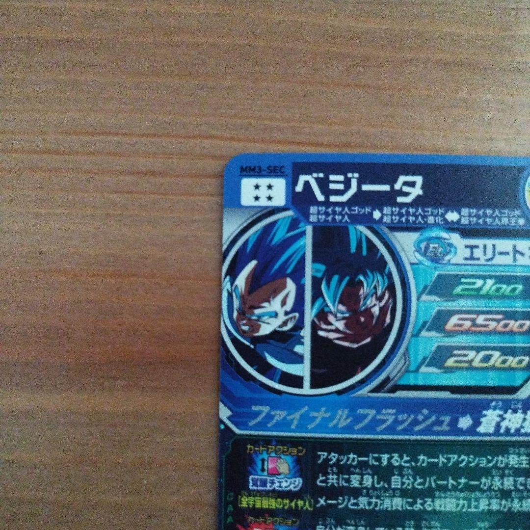 スーパードラゴンボールヒーローズ ベジータきらかいMM3-sec