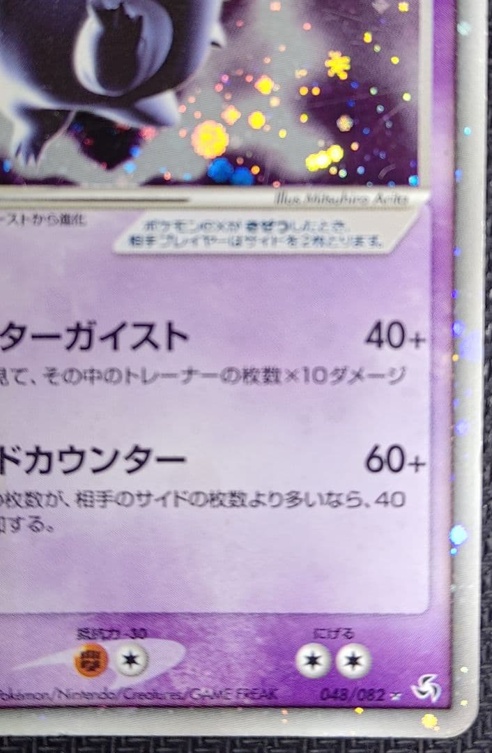 ゲンガーex ☆ 拡張パック 伝説の飛翔 048/082 - メルカリ