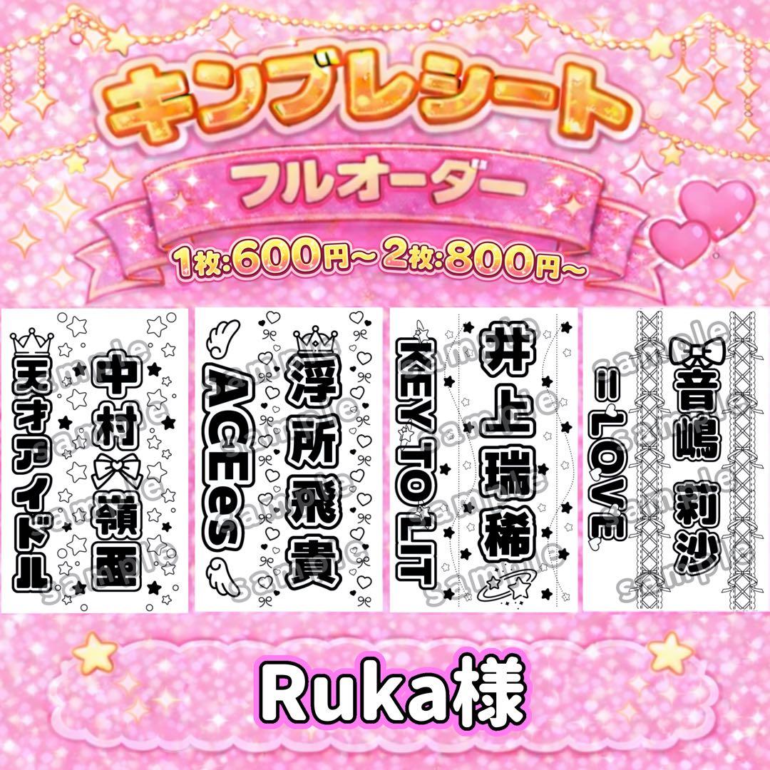 Ruka様 オーダーページ キンブレシート 《サンプル確認後、金額変更