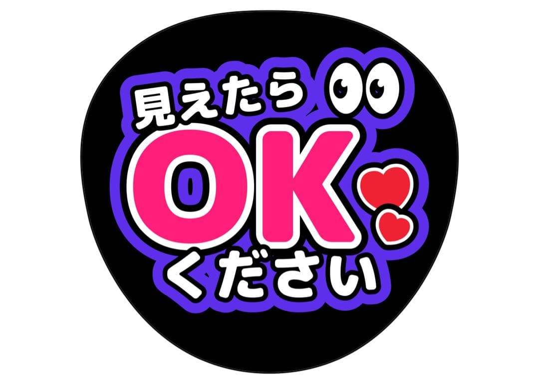 ファンサうちわ『見えたらOKください』オーダーページ