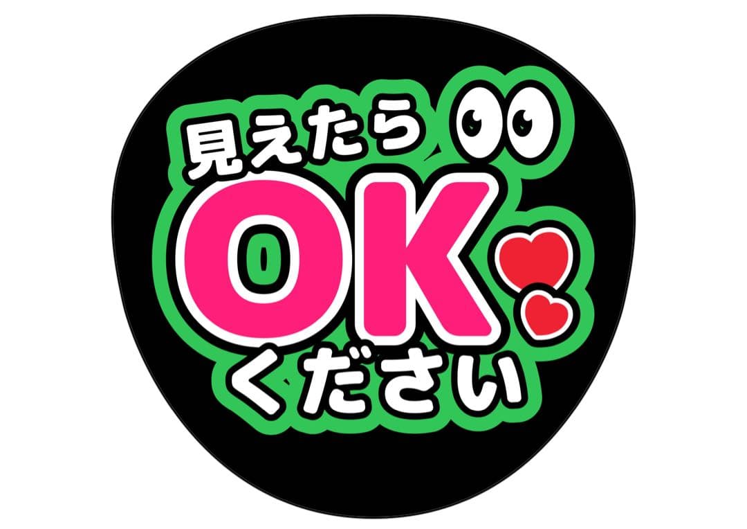 ファンサうちわ『見えたらOKください』オーダーページ