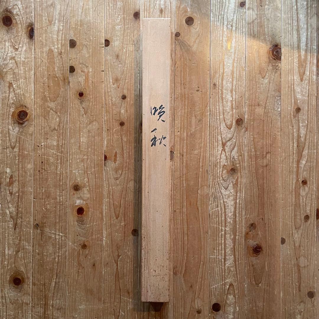 住千代数 掛軸 「晩秋」 サイン落款入り 共箱付き 日本画 雪山 25.5.31