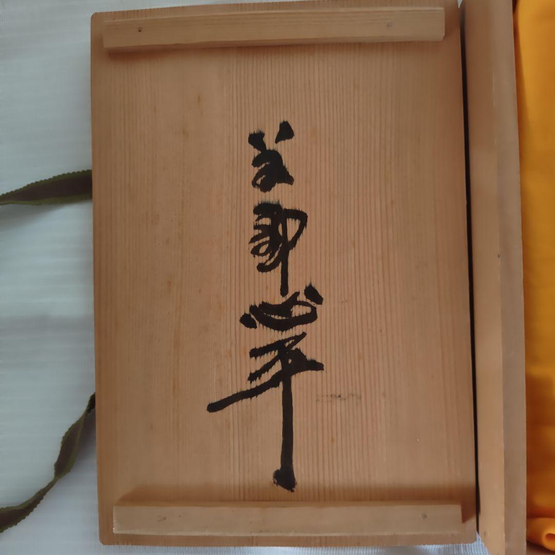 お宝級珍品・希少】草野心平 陶板 『万来』 直筆箱書き 縁起物