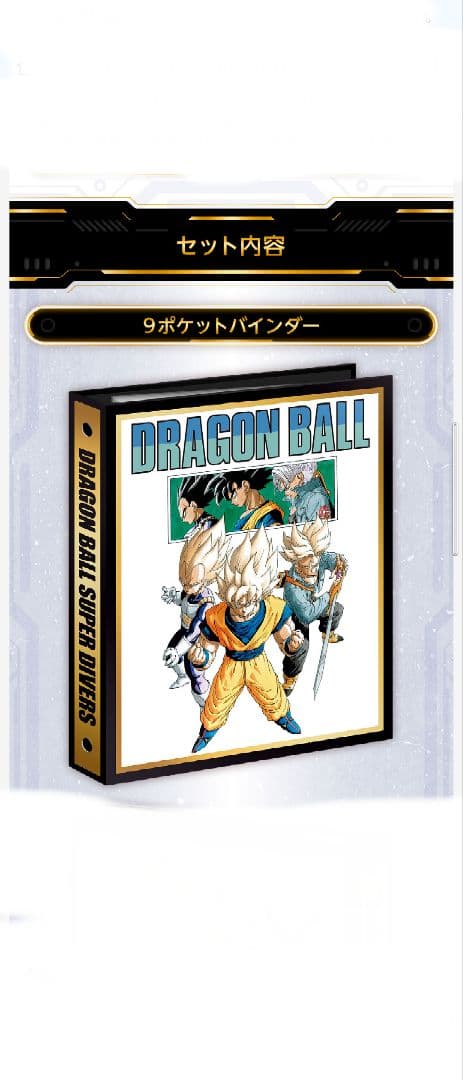 ドラゴンボールスーパーダイバーズ 9ポケットバインダーセット 40th