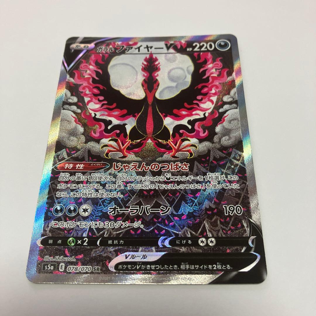 ガラルファイヤーV SR S5a 双璧のファイター 078/070