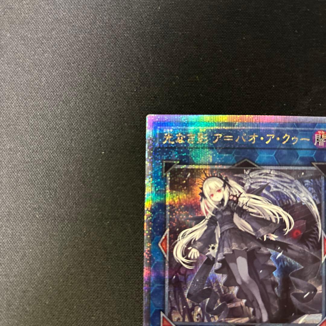 遊戯王　光なき影　ア＝バオ・ア・クゥー　25th クオシク