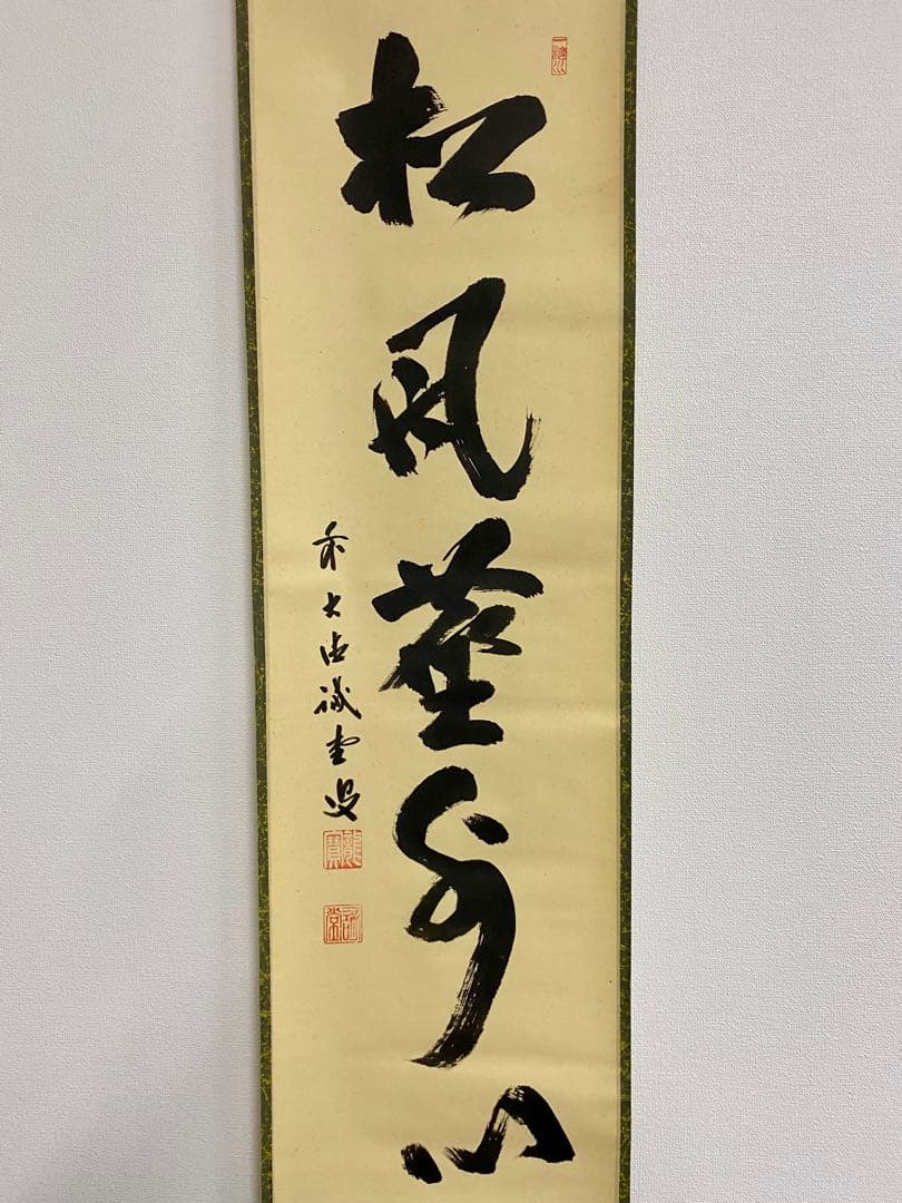 掛軸茶掛 藤井誠堂【松風塵外心】自筆一行 大徳寺 住職 大徳寺塔頭三玄