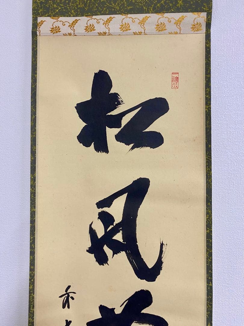 掛軸茶掛 藤井誠堂【松風塵外心】自筆一行 大徳寺 住職 大徳寺塔頭三玄