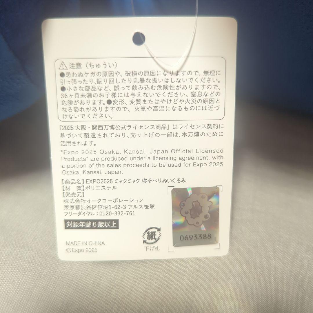 ミャクミャクくじ ぬいぐるみ 1等