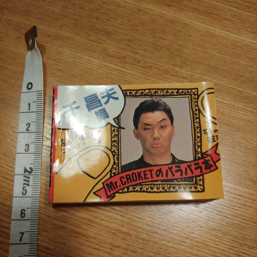 昭和平成レトロ Mr.CROKET ミスターコロッケ パラパラ本 千昌夫編