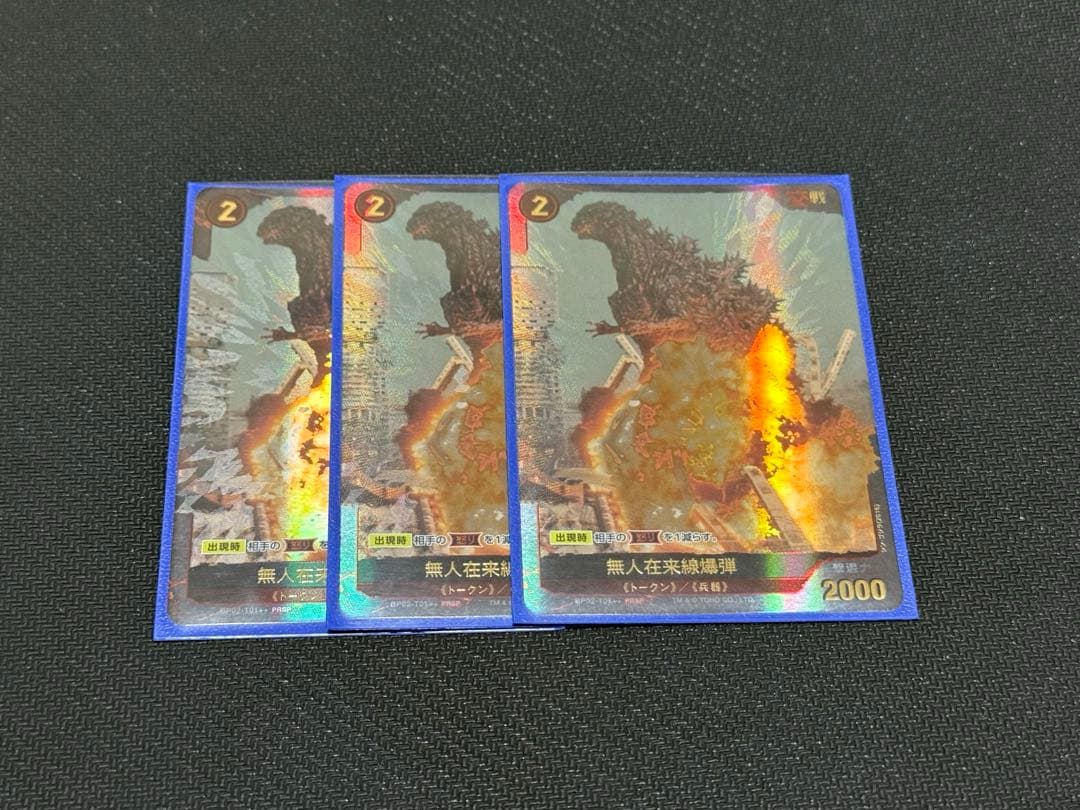 ゴジラカード 無人在来線爆弾 PRSP 3枚 - メルカリ