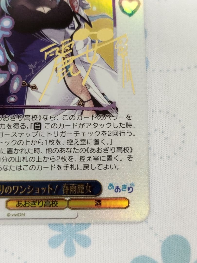 値段応相談　ヴァイス　あおぎり高校　とびっきりのワンショット！　春雨麗女　sec