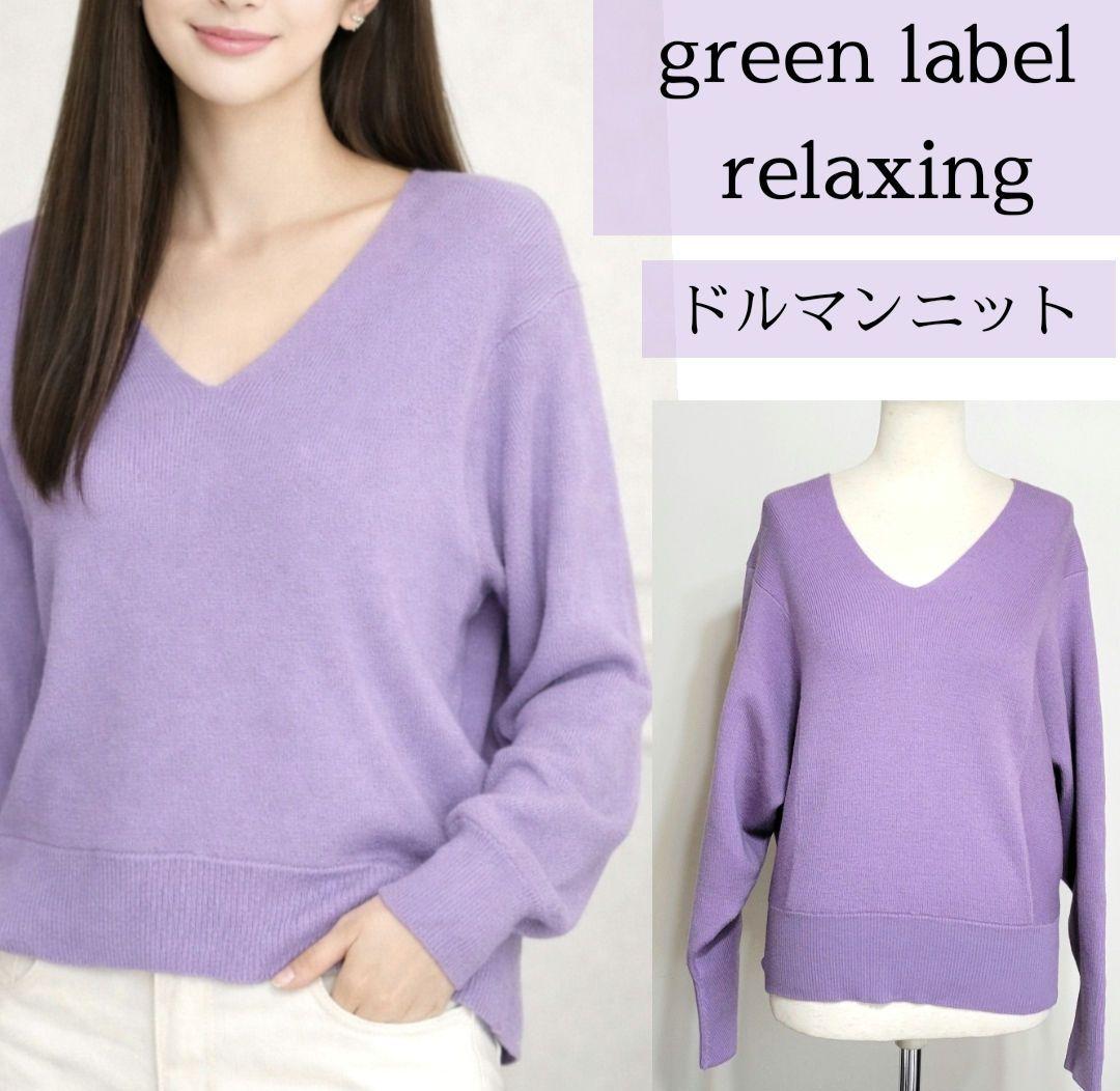 グリーンレーベルリラクシング Vネック ドルマン ニット ラベンダー 紫