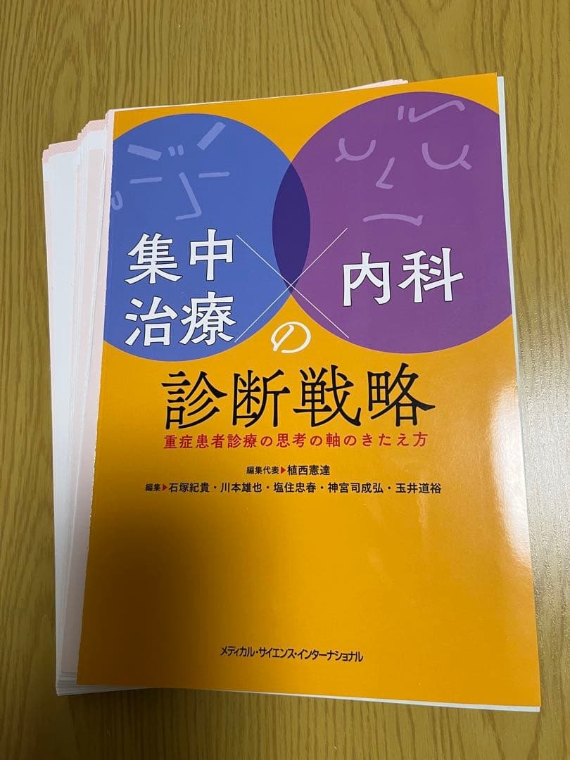 裁断済】集中治療×内科の診断戦略 - メルカリ