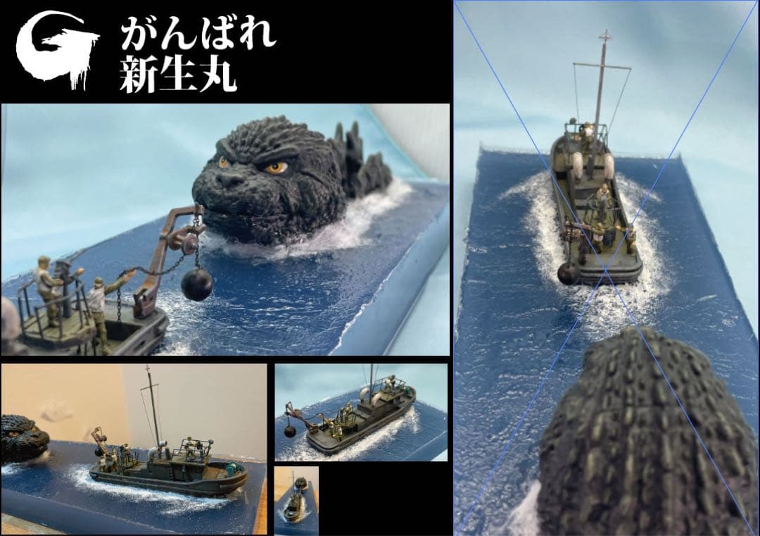 ゴジラー1.0 マイナスワン　ジオラマ　がんばれ新生丸