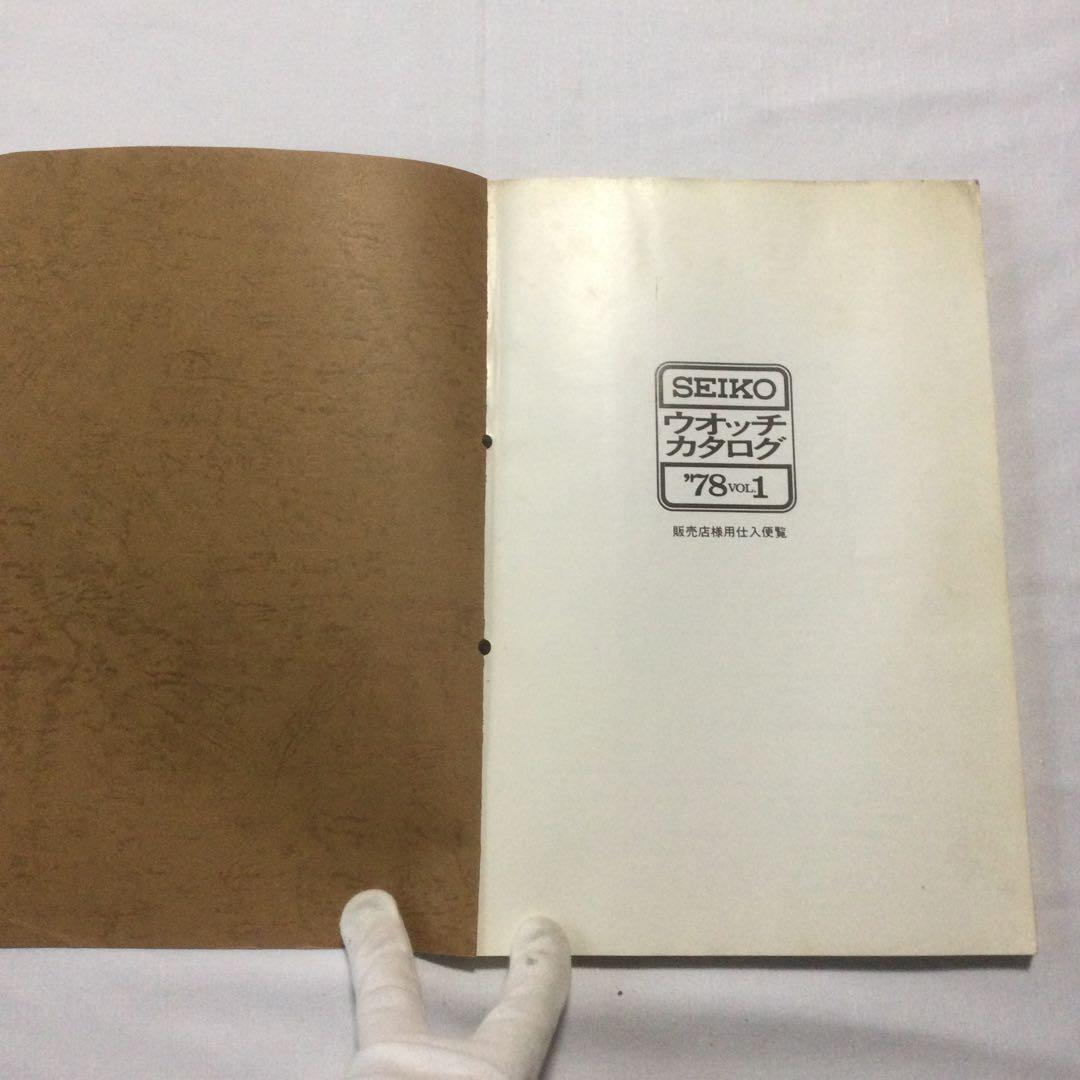 【HMZ243】SEIKO　ウオッチカタログ　７８　VOL.１　昭和　長期保管品