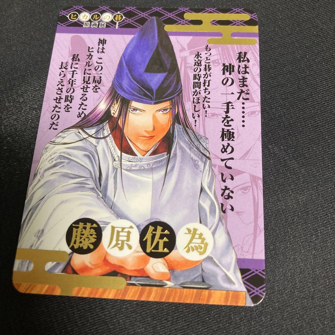 ヒカルの碁 ヒカ碁展 特典 藤原佐為 - メルカリ