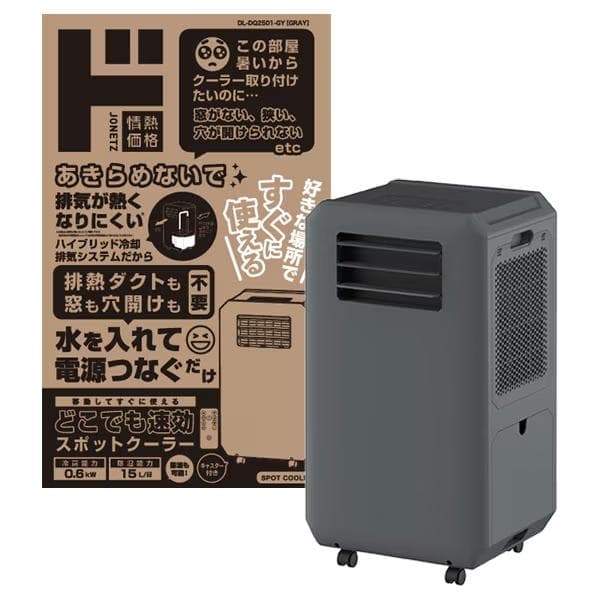 【ドンキホーテ】2025年新商品 工事もダクトも不要!! 速攻スポットクーラー ドンキ、工事もダクトも不要なスポットクーラー - 家電 Watch