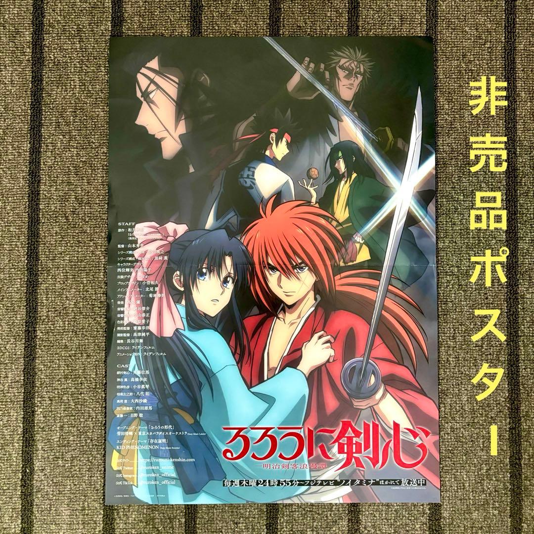 非売品】るろうに剣心 アニメ 書店用 ポスター - メルカリ