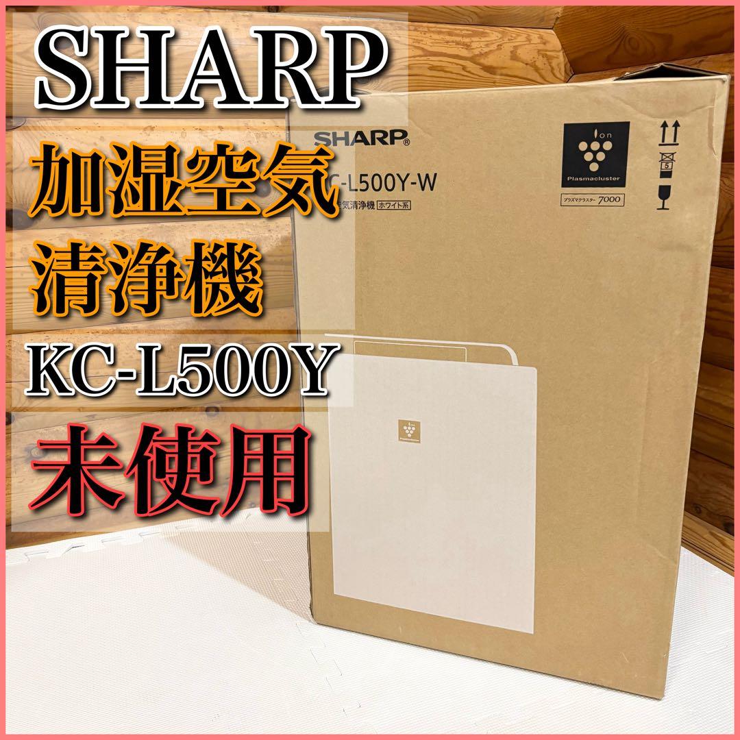 【未使用】SHARP プラズマクラスター 加湿空気清浄機 KC-L500Y-W プラズマクラスター KC-N500Y-W シャープ (ホワイト系) 加湿空気清浄機