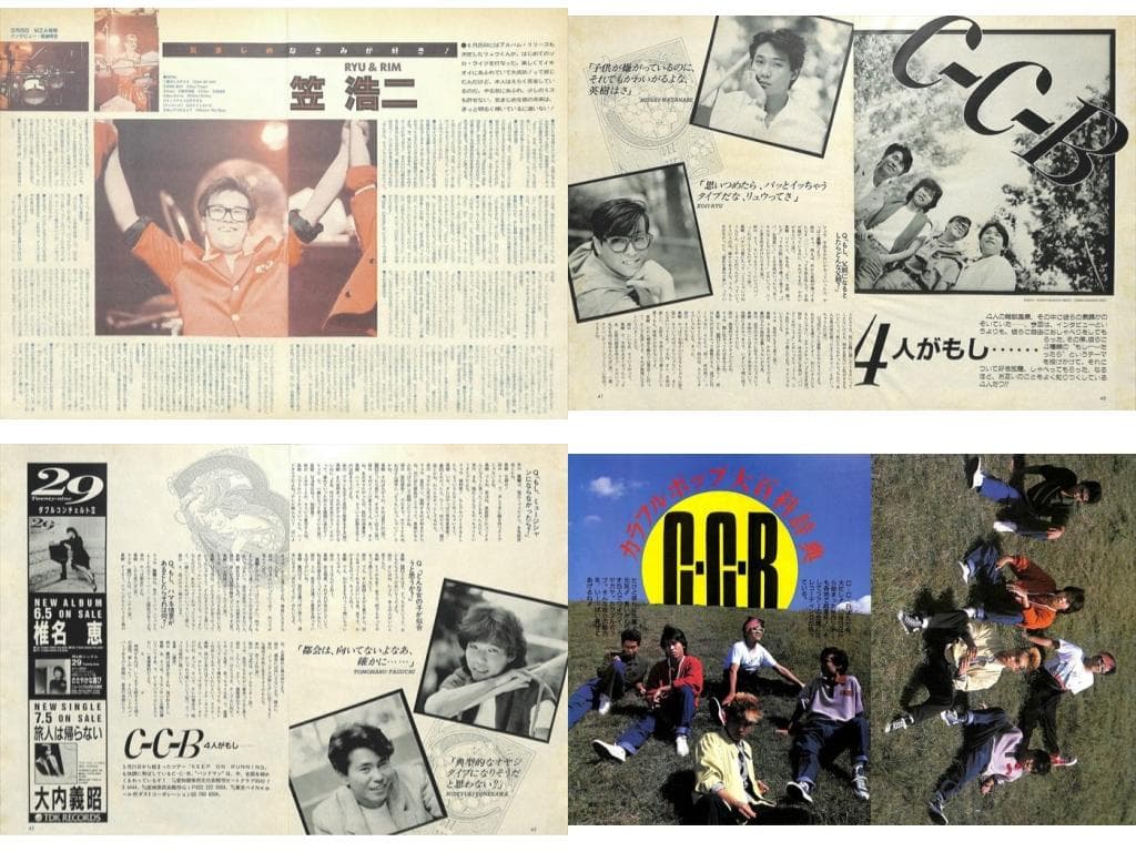CCB C-C-B 切り抜き 212P&ポスター★貴重欠け無 笠浩二 渡辺英樹