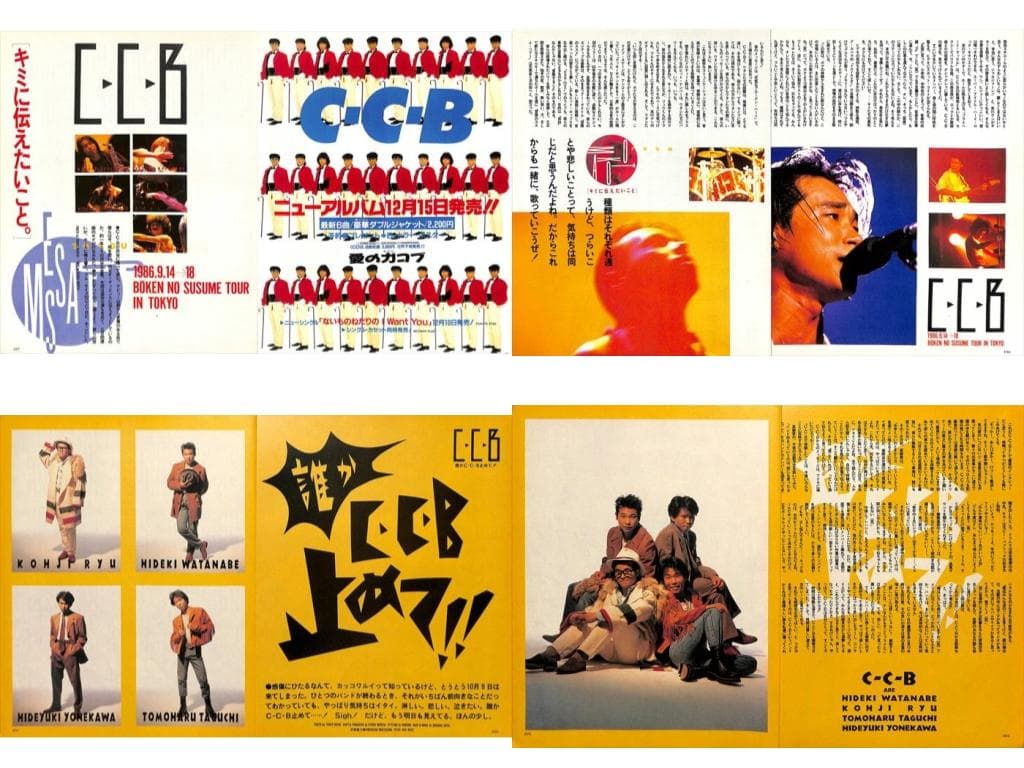 CCB C-C-B 切り抜き 212P&ポスター★貴重欠け無 笠浩二 渡辺英樹