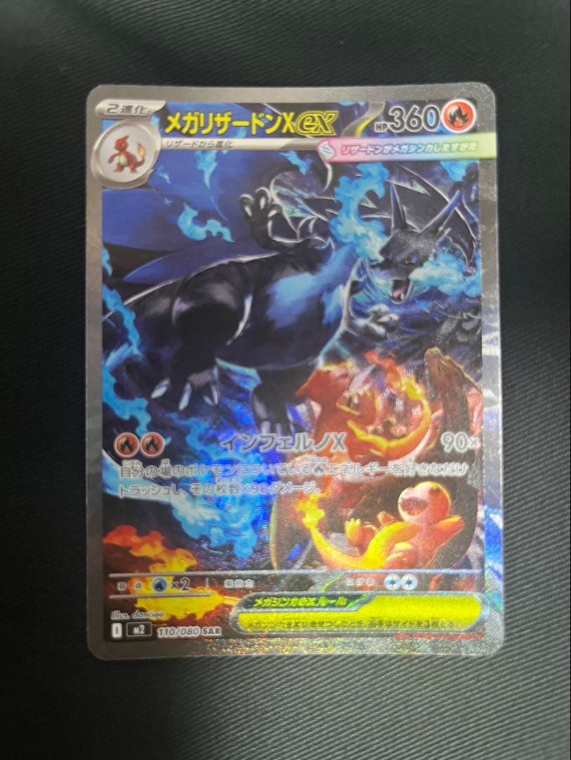 メガリザードンX ex ポケモンカードsar