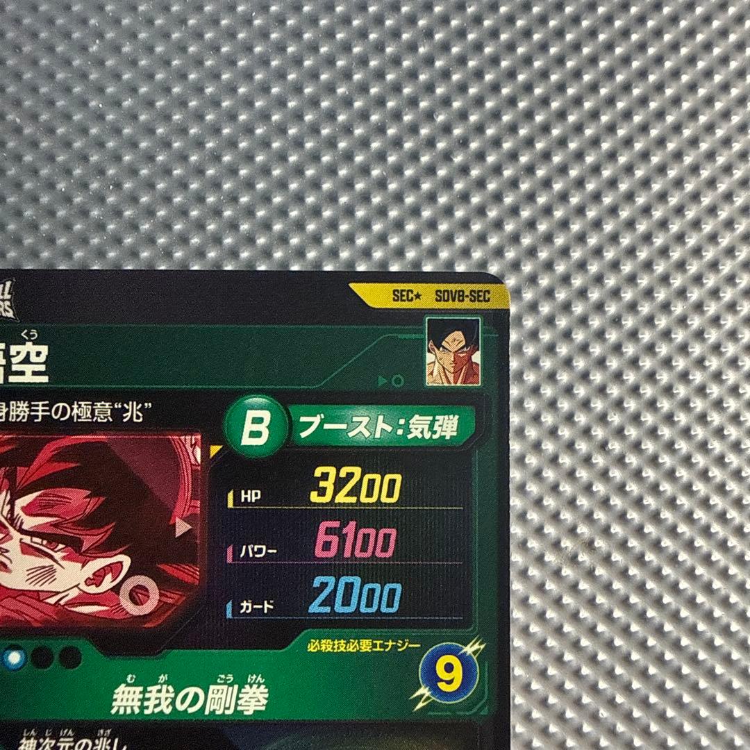 ドラゴンボール　ダイバーズ　sdv8-sec パラレル　孫悟空