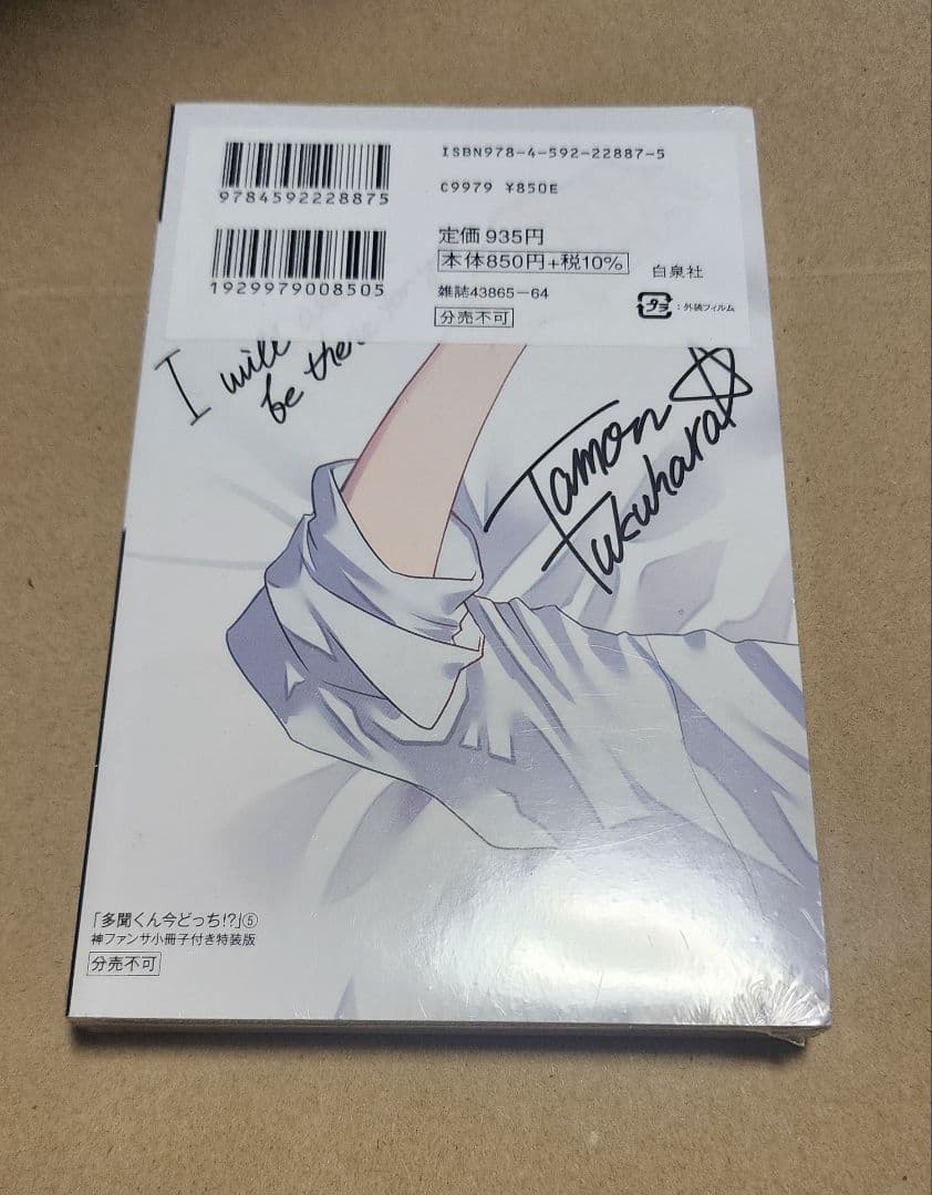 多聞くんは今どっち!? 5卷神ファンサ小冊子付き
