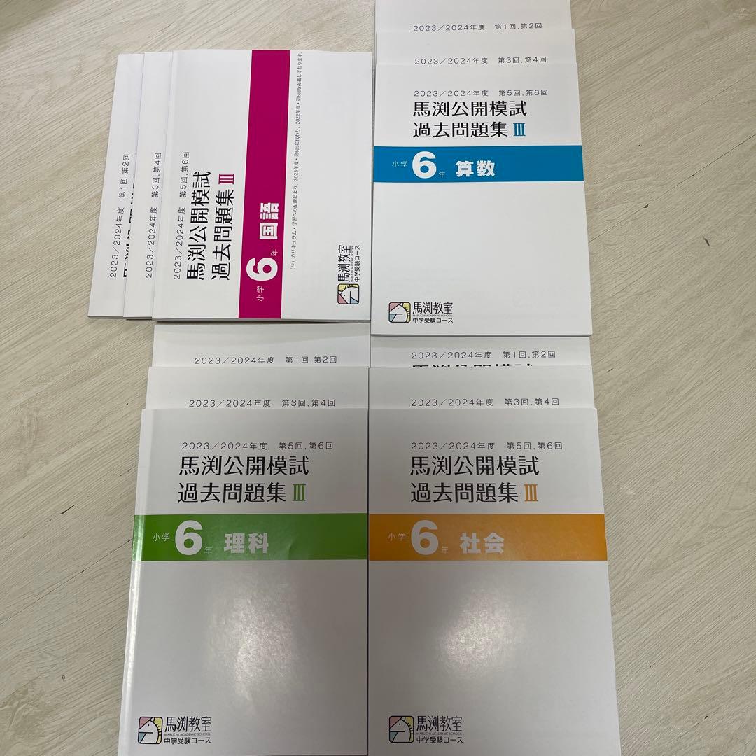 馬渕公開模試 過去問題集 6年生12冊セット 馬渕公開模試 過去問題集 2022/2023年度 6年 第5回6回 - メルカリ