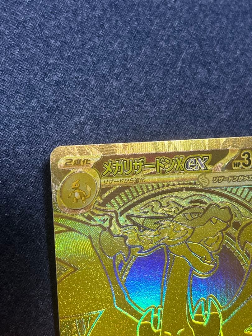 メガリザードンX ex MUR M2 116/080