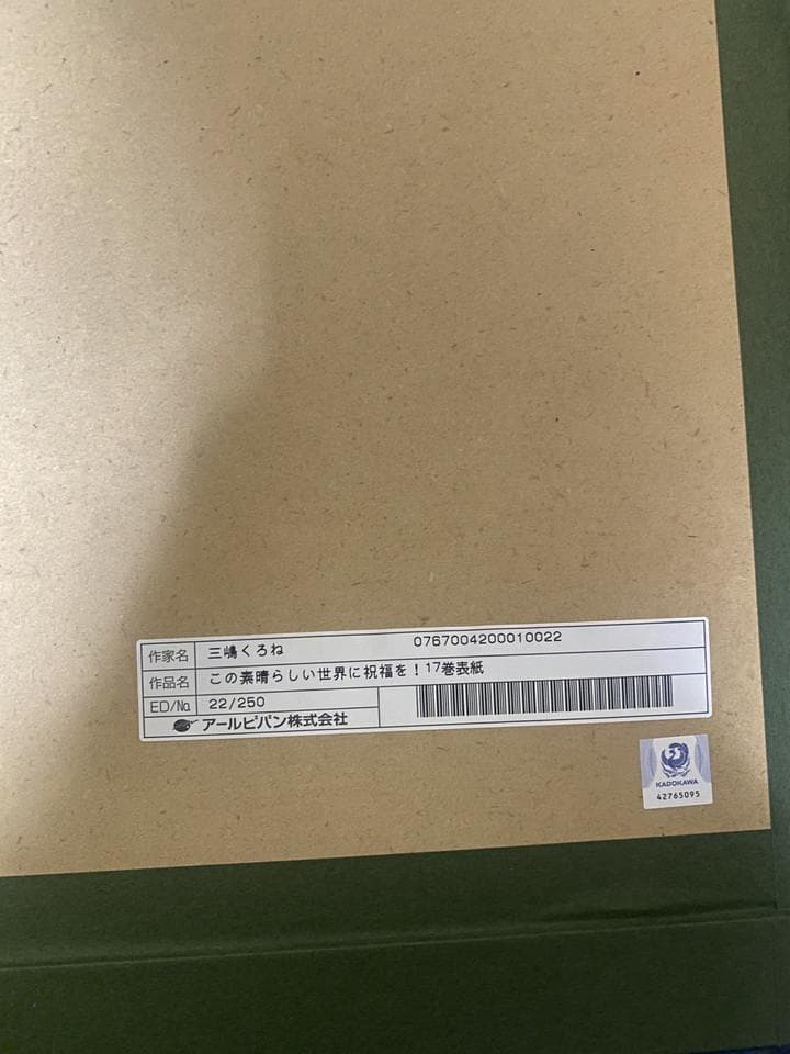 アールビバン 版画 三嶋くろね この素晴らしい世界に祝福を! 17巻表紙