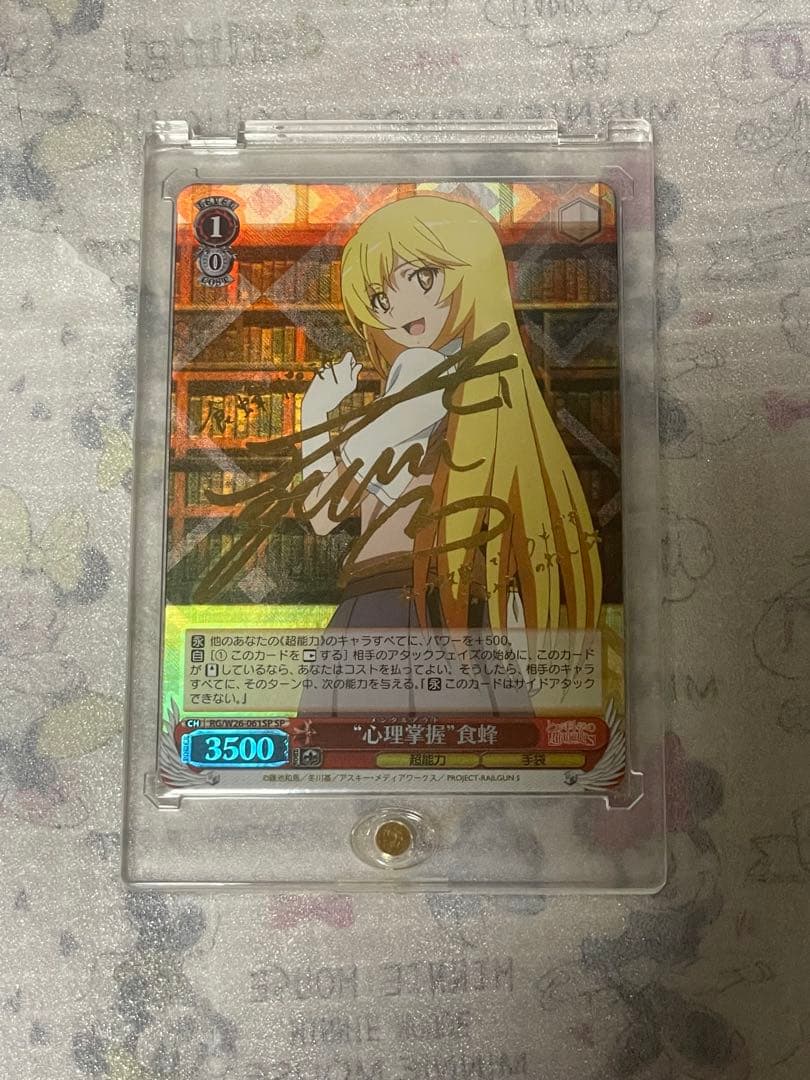 心理掌握 食蜂 サインカード ヴァイスシュバルツ