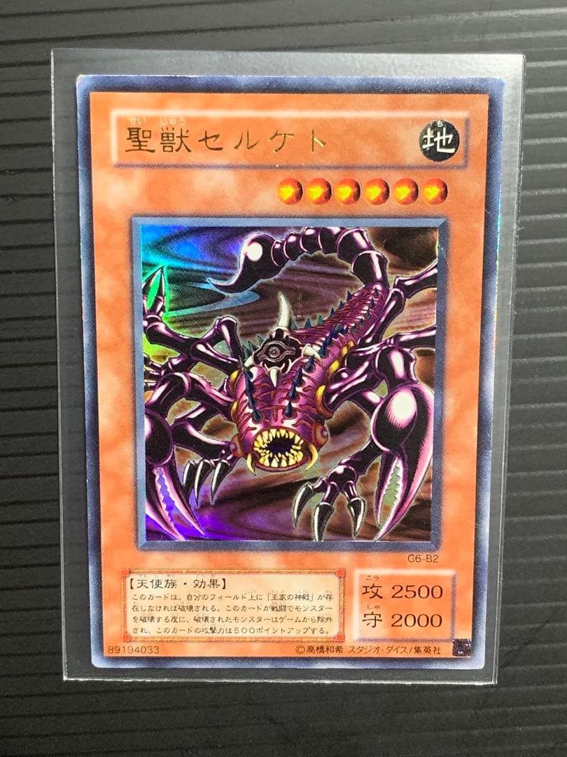 聖獣セルケト 2期 ウルトラレア G6-B2 - メルカリ