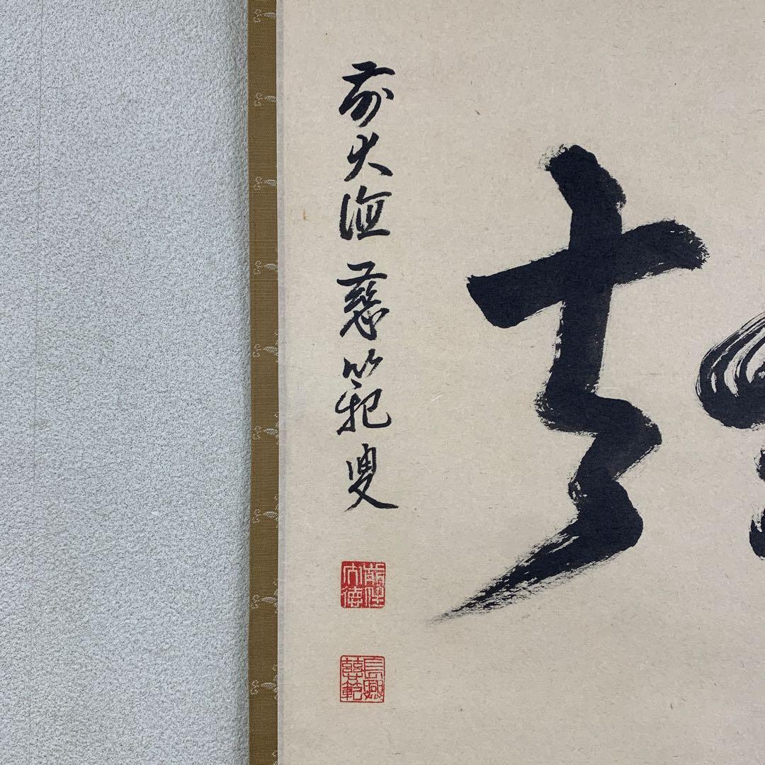 美品 掛け軸 前大徳 森田慈範作「喫茶去」共箱 禅語 茶掛け 年中掛け