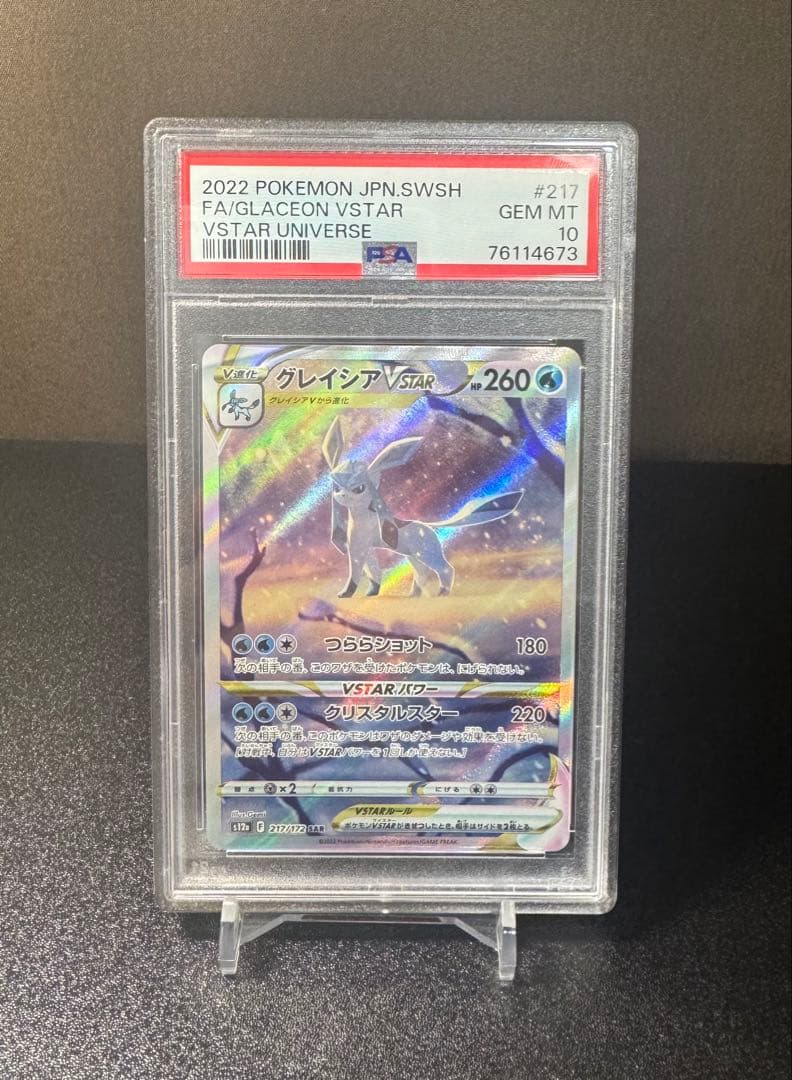 PSA 10 グレイシアVSTAR