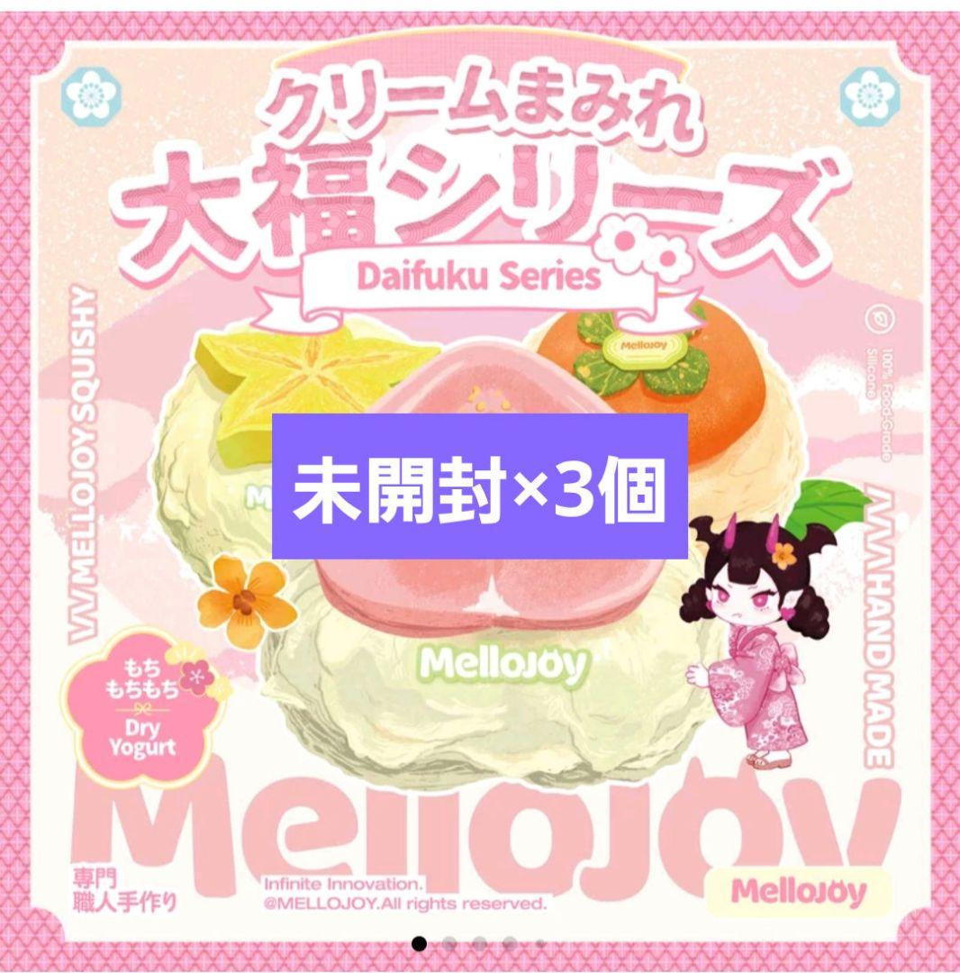 Mellojoy メロジョイ 大福 新品 未開封 シュリンク付き 3個 Mellojoy メロジョイ 大福 新品 未開封 シュリンク付き 3個 - メルカリ