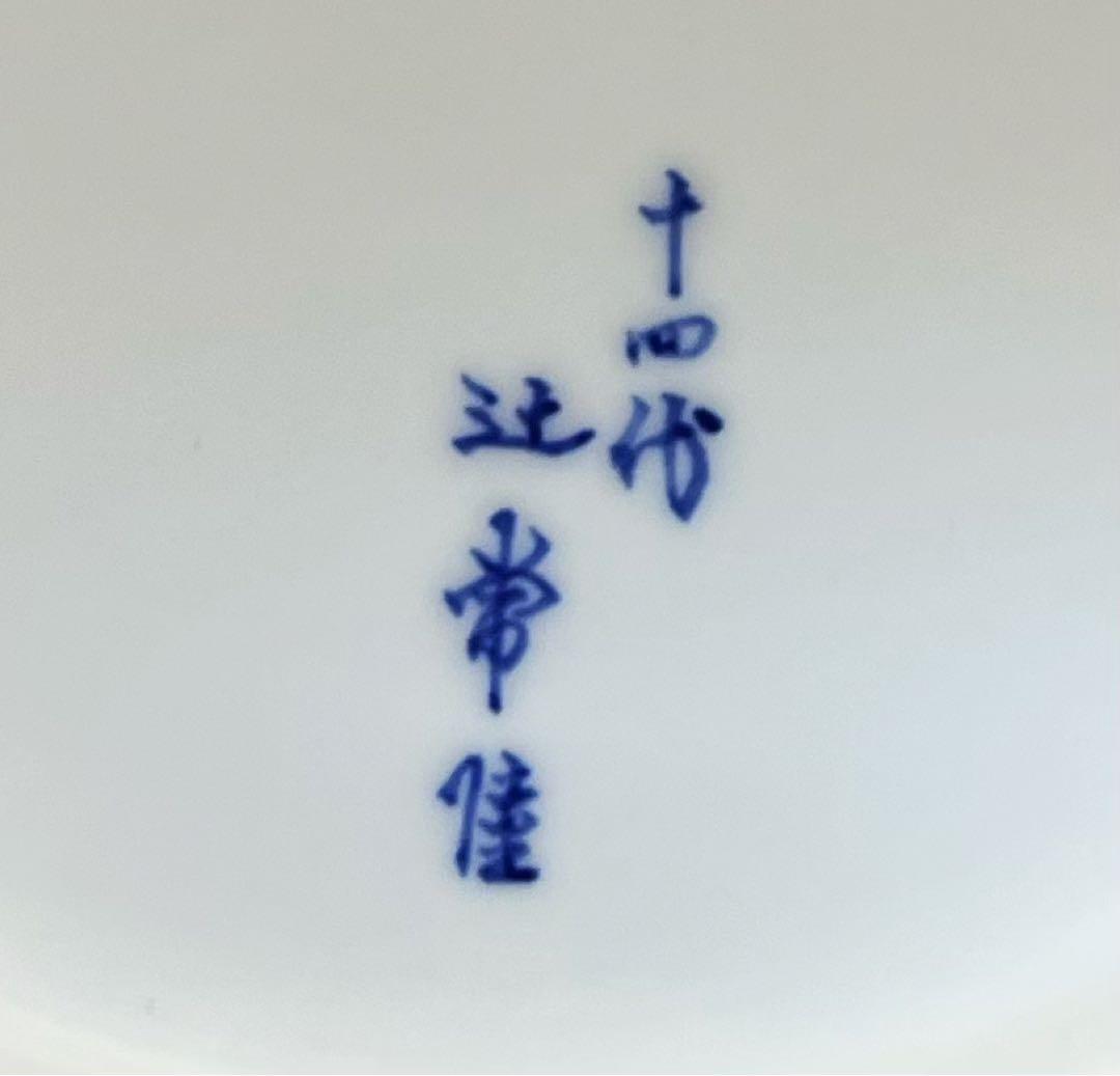 宮内庁御用達 十四代辻常陸製 干支申 猿 飾皿 木箱付き