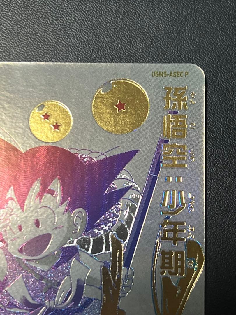 ドラゴンボールヒーローズUGM5-ASEC P 孫悟空:少年期 - メルカリ