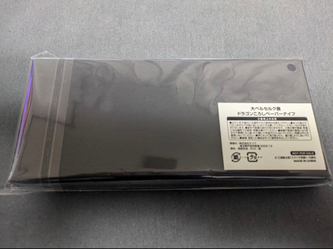 大ベルセルク展　ドラゴンころし　ペーパーナイフ